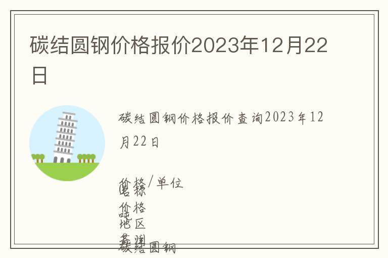碳結(jié)圓鋼價格報價2023年12月22日