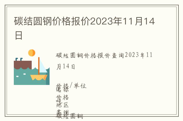 碳結(jié)圓鋼價格報價2023年11月14日