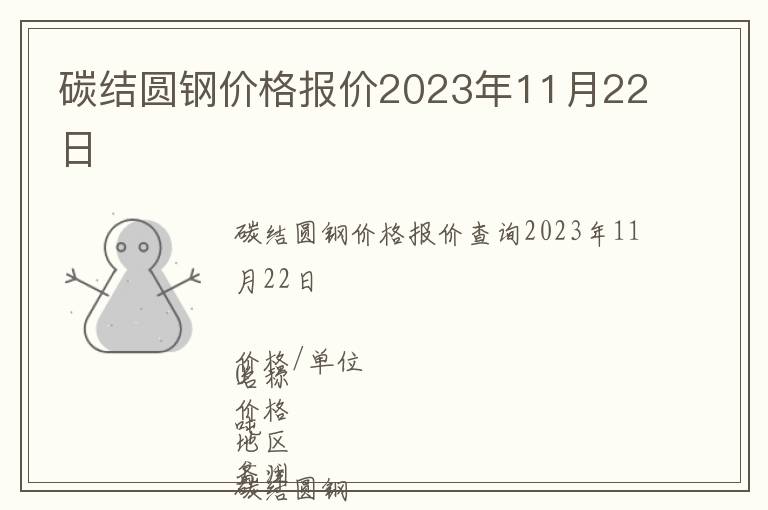 碳結圓鋼價格報價2023年11月22日