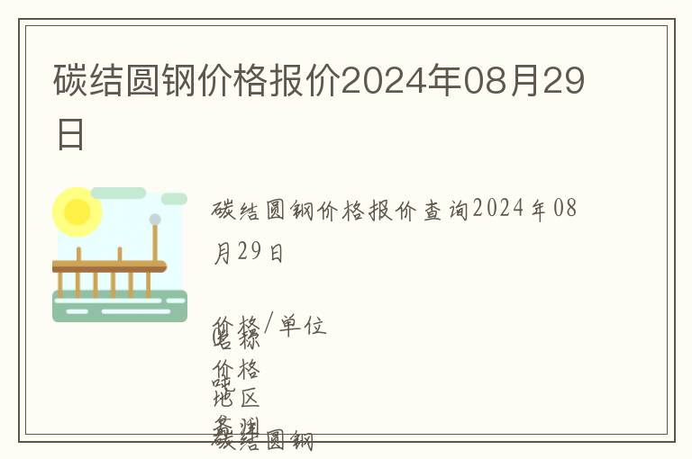 碳結圓鋼價格報價2024年08月29日