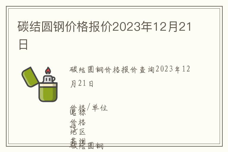 碳結圓鋼價格報價2023年12月21日