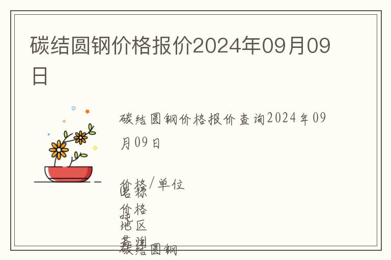 碳結(jié)圓鋼價格報價2024年09月09日