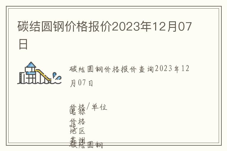 碳結圓鋼價格報價2023年12月07日
