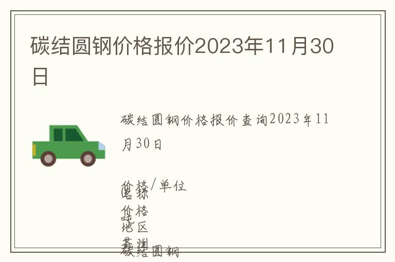 碳結圓鋼價格報價2023年11月30日