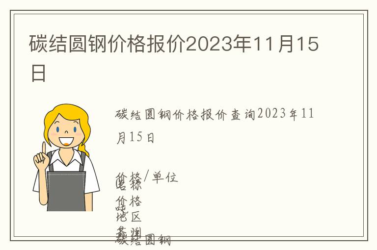 碳結圓鋼價格報價2023年11月15日