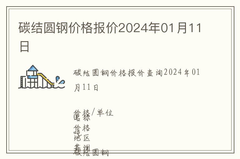 碳結(jié)圓鋼價(jià)格報(bào)價(jià)2024年01月11日