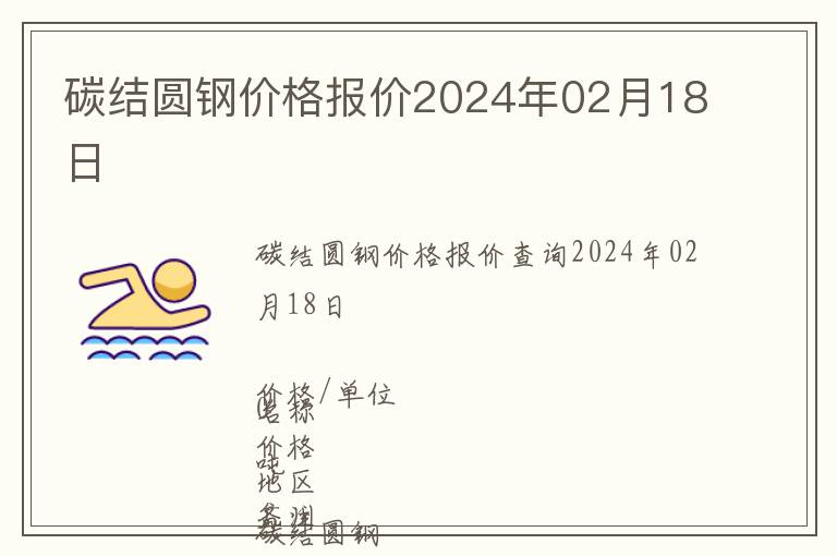 碳結(jié)圓鋼價格報價2024年02月18日