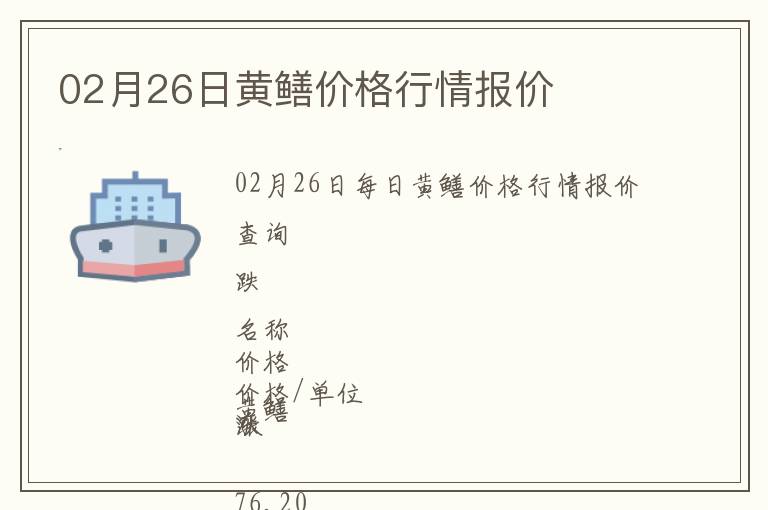 02月26日黃鱔價格行情報價