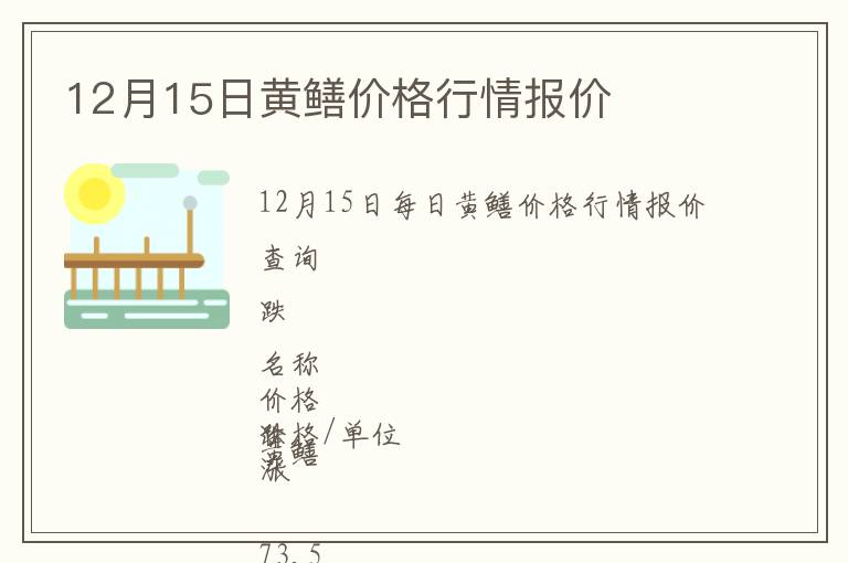 12月15日黃鱔價格行情報價