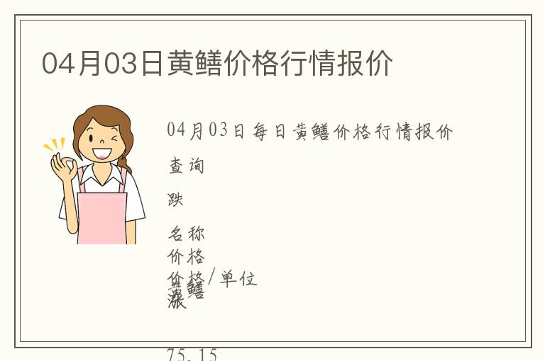 04月03日黃鱔價格行情報價