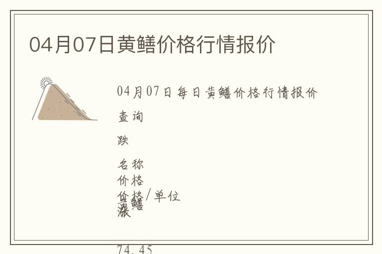 04月07日黃鱔價格行情報價