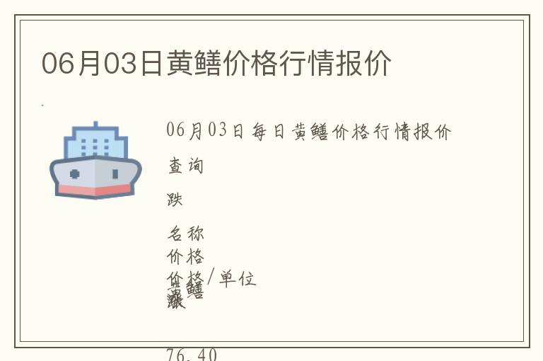 06月03日黃鱔價格行情報價
