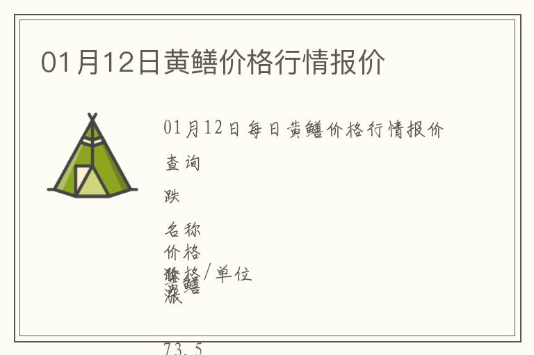 01月12日黃鱔價格行情報價