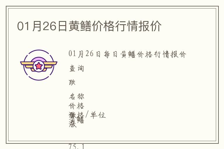 01月26日黃鱔價格行情報價