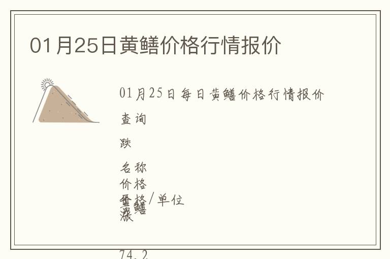 01月25日黃鱔價格行情報價