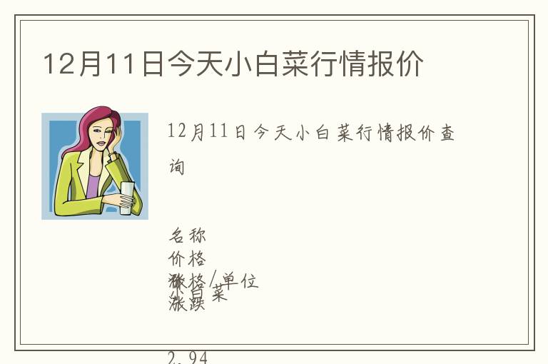12月11日今天小白菜行情報(bào)價(jià)