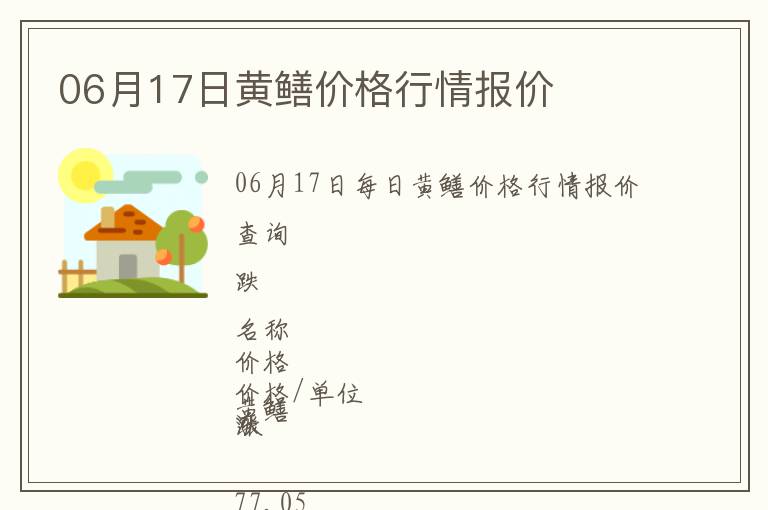 06月17日黃鱔價格行情報價