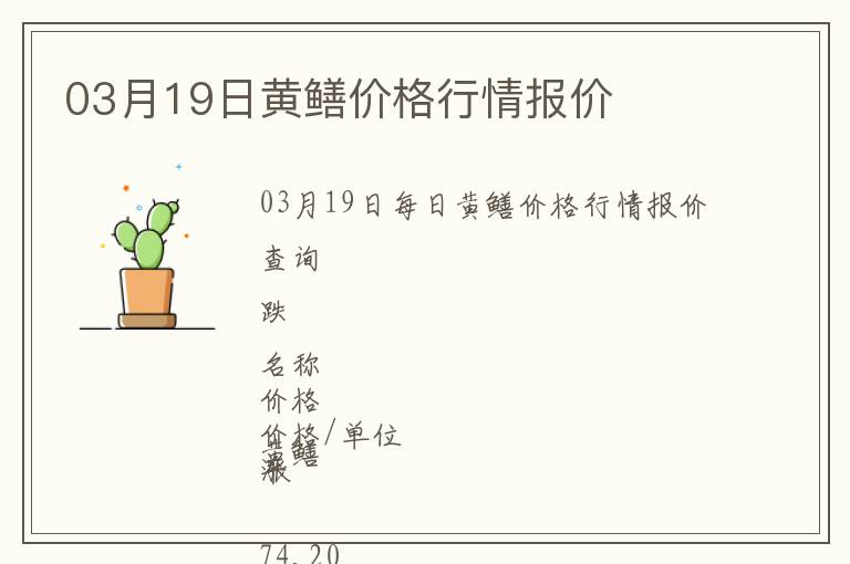 03月19日黃鱔價格行情報價