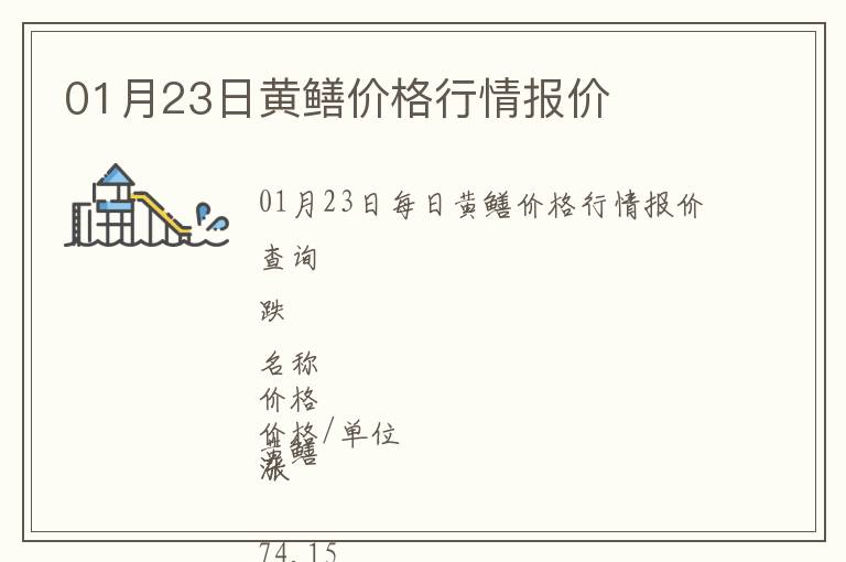01月23日黃鱔價格行情報價