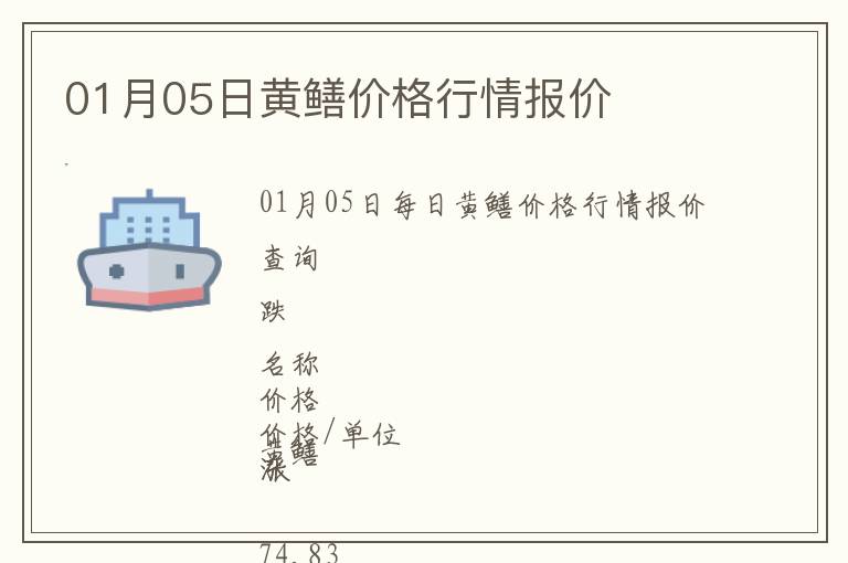 01月05日黃鱔價格行情報價