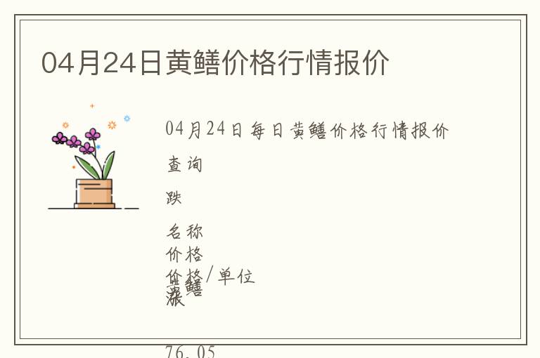 04月24日黃鱔價格行情報價