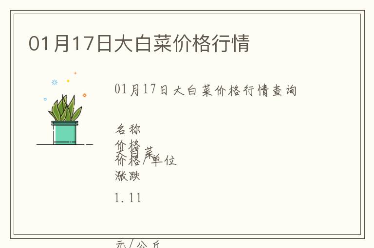 01月17日大白菜價(jià)格行情