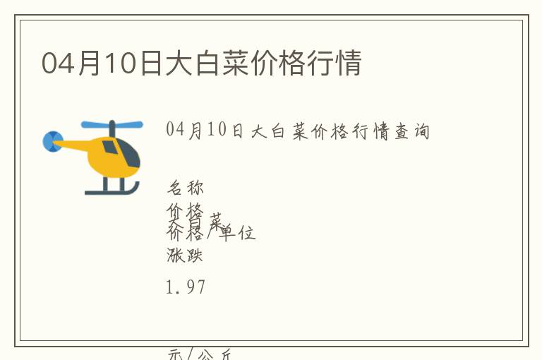 04月10日大白菜價(jià)格行情