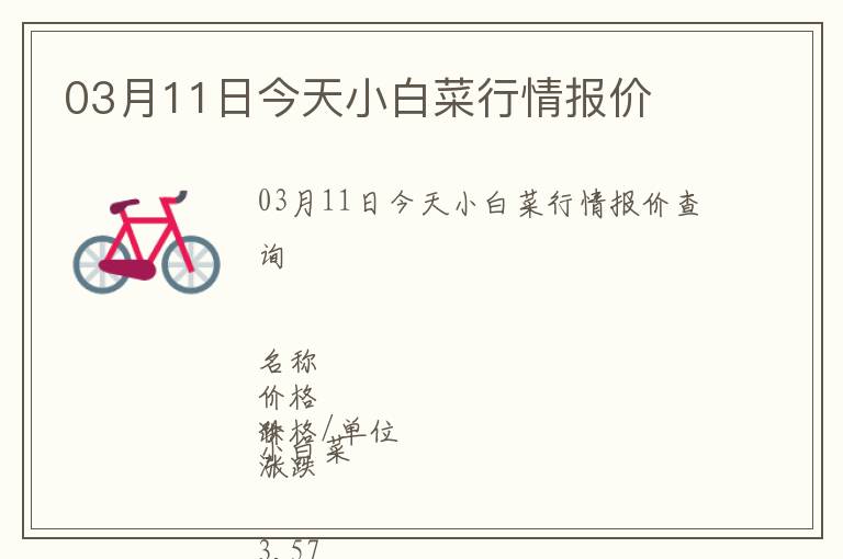 03月11日今天小白菜行情報(bào)價(jià)