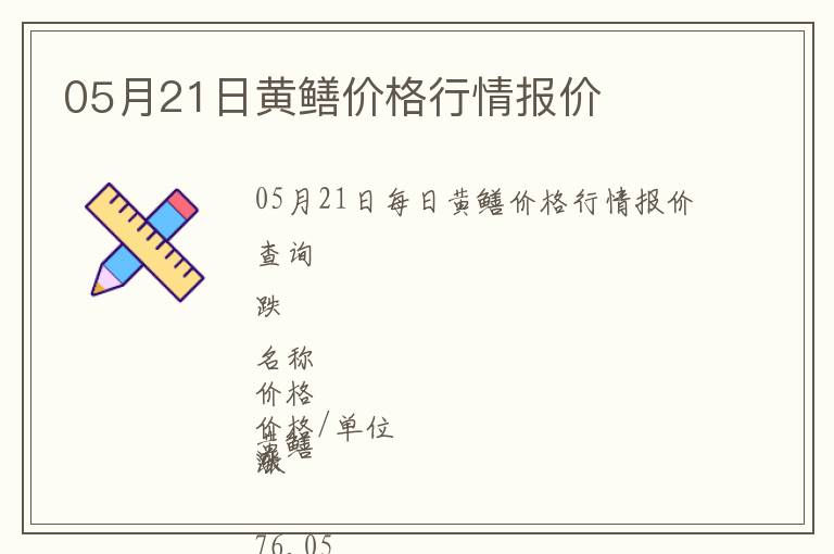05月21日黃鱔價格行情報價