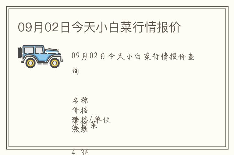 09月02日今天小白菜行情報(bào)價(jià)