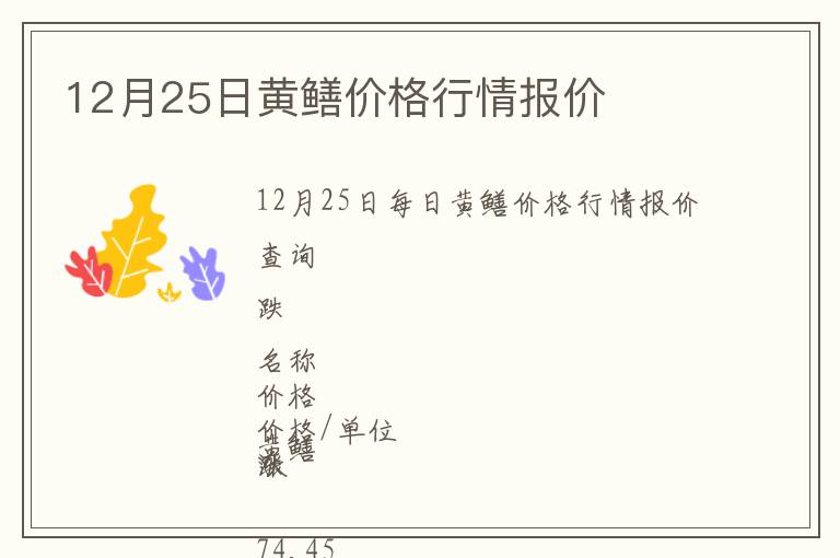 12月25日黃鱔價格行情報價