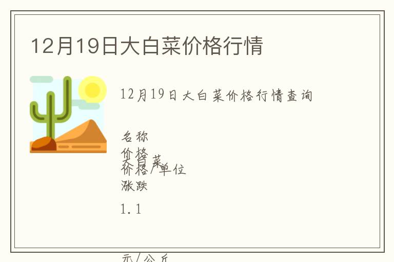 12月19日大白菜價格行情