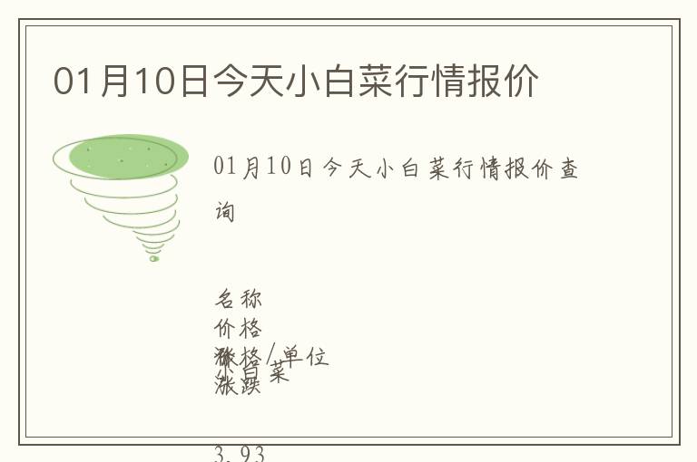 01月10日今天小白菜行情報價