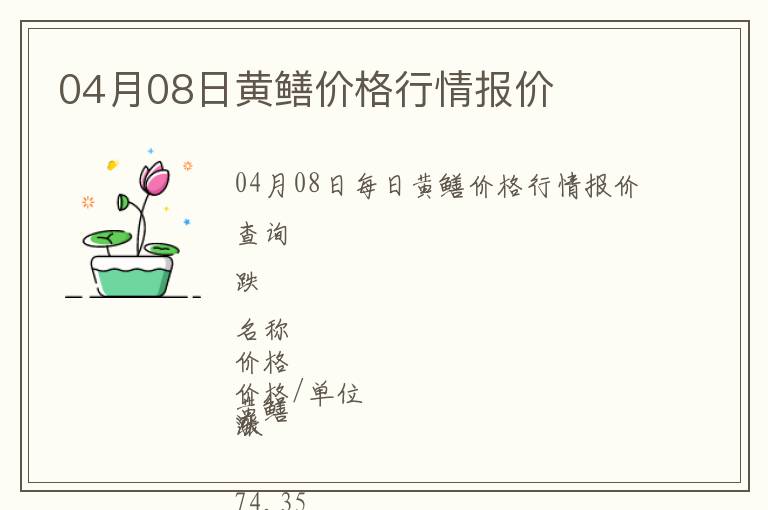 04月08日黃鱔價格行情報價