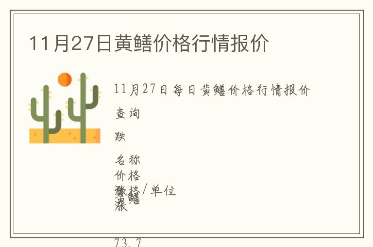 11月27日黃鱔價格行情報價