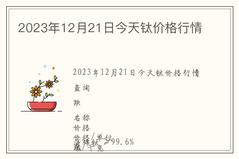 2023年12月21日今天鈦價(jià)格行情