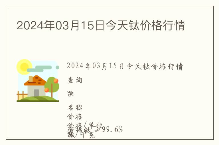 2024年03月15日今天鈦價格行情