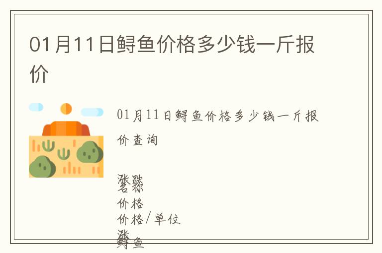 01月11日鱘魚價(jià)格多少錢一斤報(bào)價(jià)