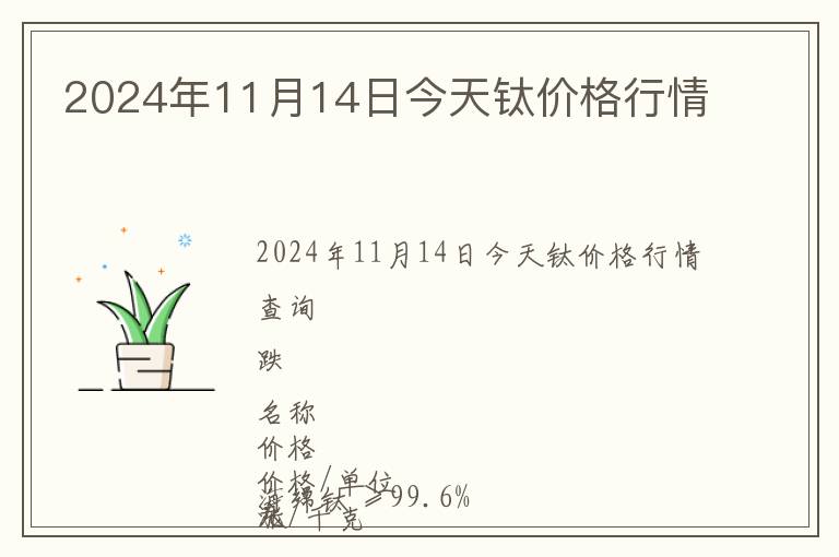 2024年11月14日今天鈦價格行情