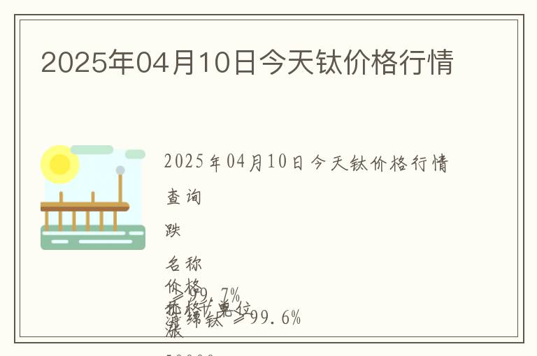 2025年04月10日今天鈦價(jià)格行情