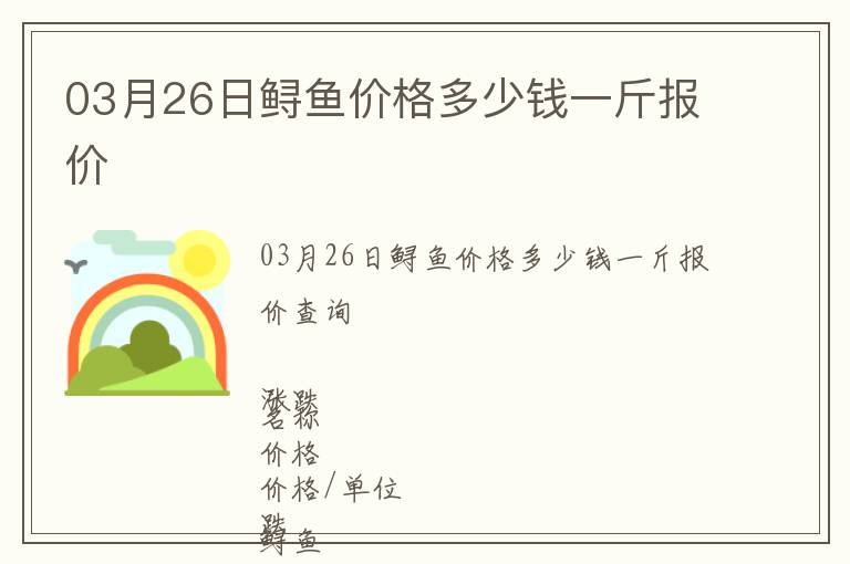 03月26日鱘魚價格多少錢一斤報價