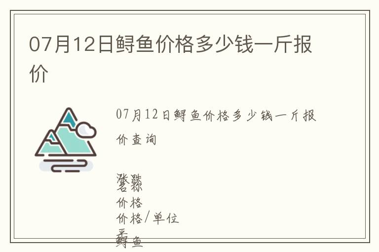 07月12日鱘魚價格多少錢一斤報價
