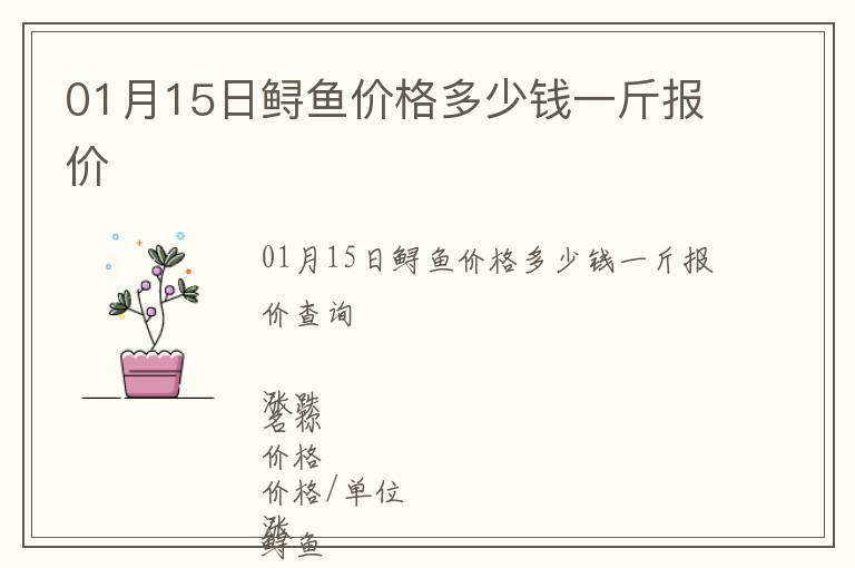 01月15日鱘魚價(jià)格多少錢一斤報(bào)價(jià)