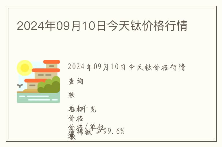 2024年09月10日今天鈦價格行情