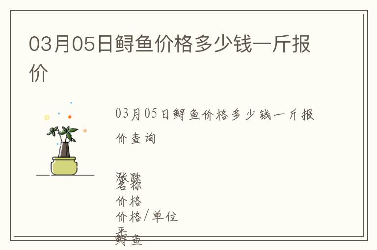 03月05日鱘魚價格多少錢一斤報價