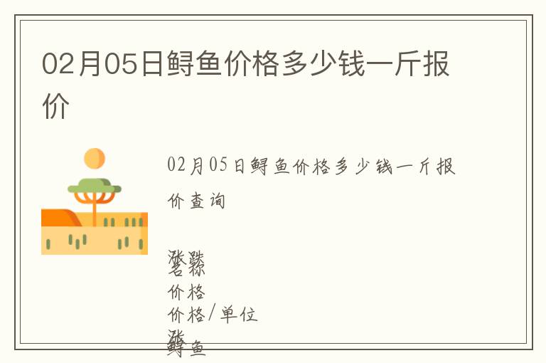02月05日鱘魚價(jià)格多少錢一斤報(bào)價(jià)