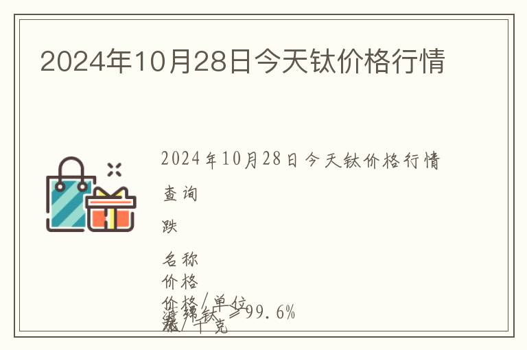 2024年10月28日今天鈦價格行情