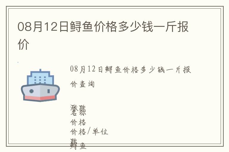 08月12日鱘魚(yú)價(jià)格多少錢(qián)一斤報(bào)價(jià)