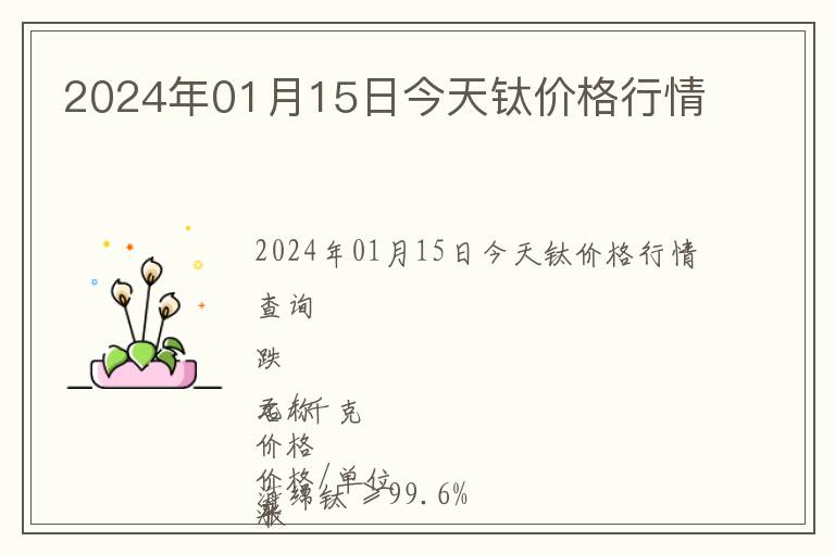 2024年01月15日今天鈦價格行情
