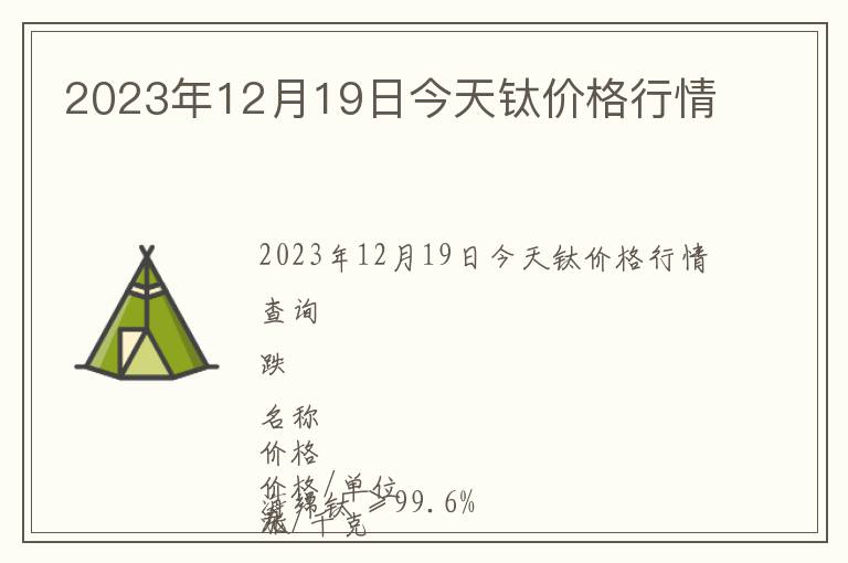 2023年12月19日今天鈦價(jià)格行情